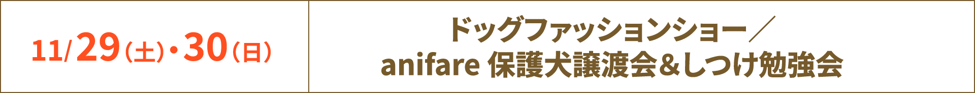 11/29（土）・30（日） ドッグファッションショー／anifare 保護犬譲渡会＆しつけ勉強会