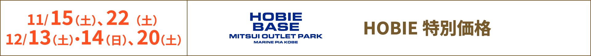 11/15（土）・22（日）、12/13（土）・14（日）・20（土） HOBIE BASE MITSUI OUTLET PARK MARINE PIA KOBE　HOBIE 特別価格
