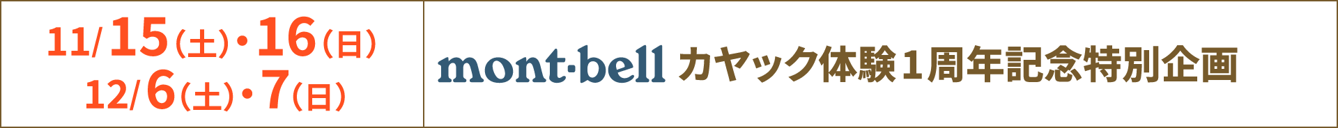 11/15（土）・16（日）、12/6（土）・7（日） mont-bell カヤック体験1周年特別企画
