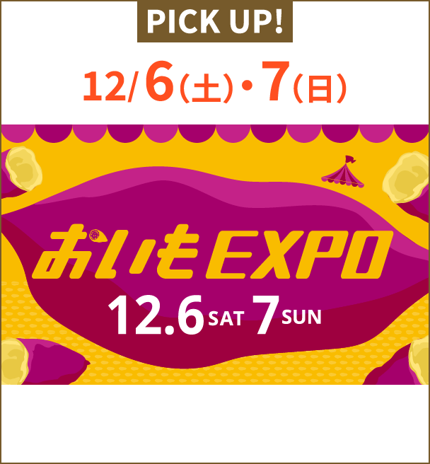 PICK UP! 12/6（土）・7（日） おいもEXPO