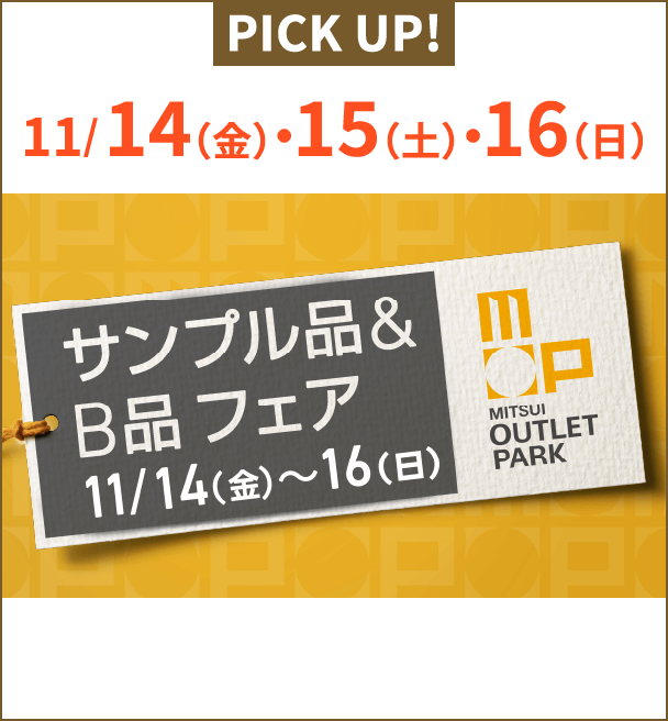 PICK UP! 11/14（金）・15（土）・16（日） サンプル品＆B品フェア