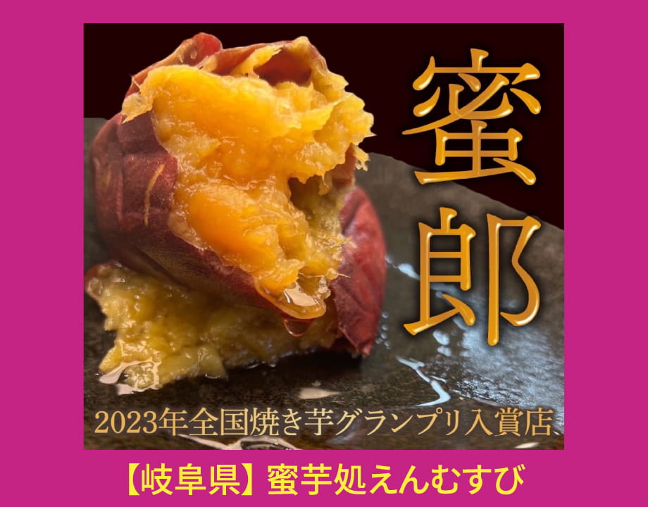 【岐阜県】蜜芋処えんむすび