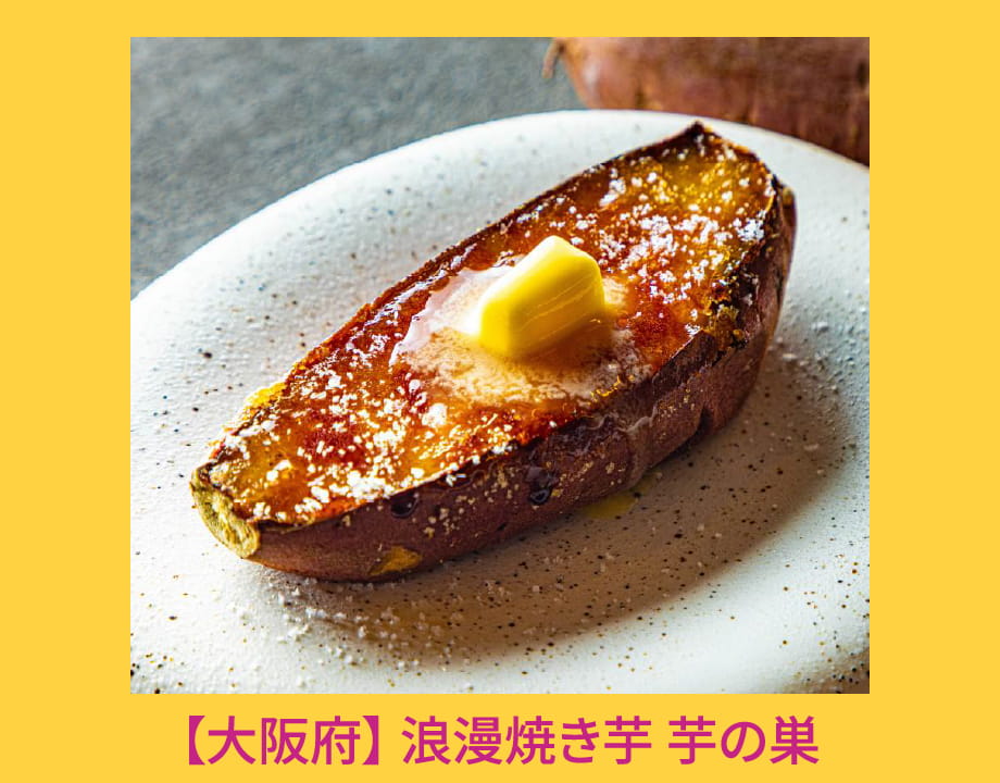 【大阪府】浪漫焼き芋 芋の巣