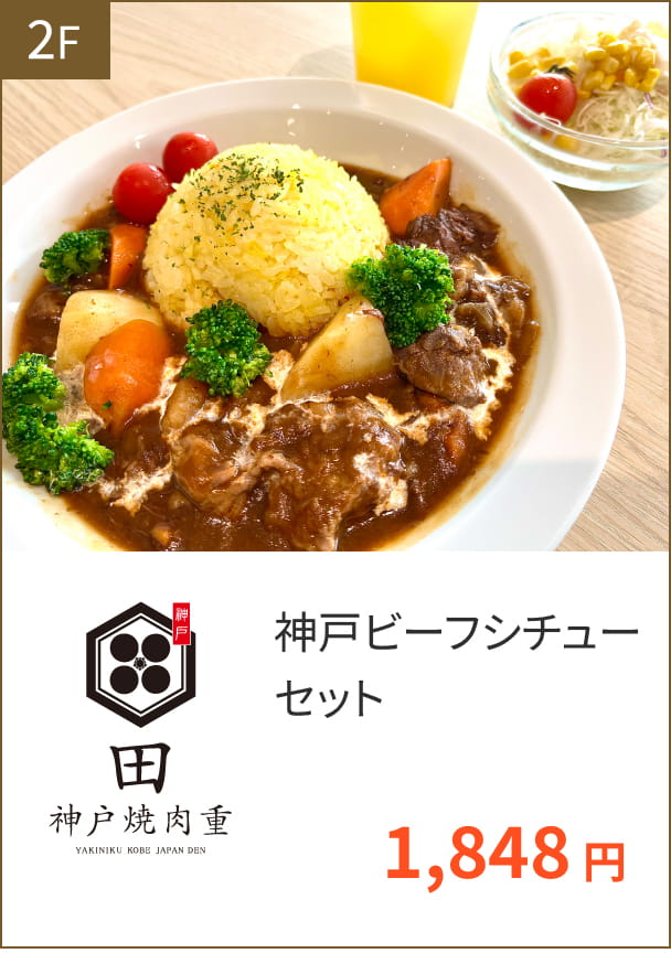 2F 神戸焼肉重　田 神戸ビーフシチューセット 1,848円