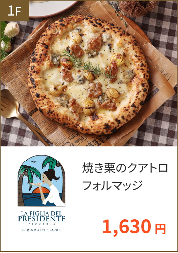 1F La figlia del presidente paradiso sul mare 焼き栗のクアトロフォルマッジ 1,630円