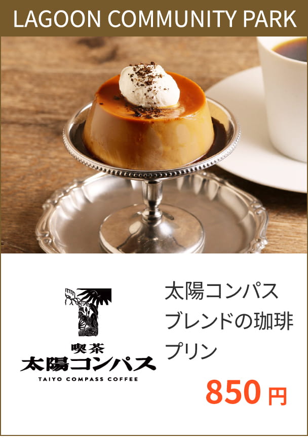太陽コンパスブレンドの珈琲プリン 850円