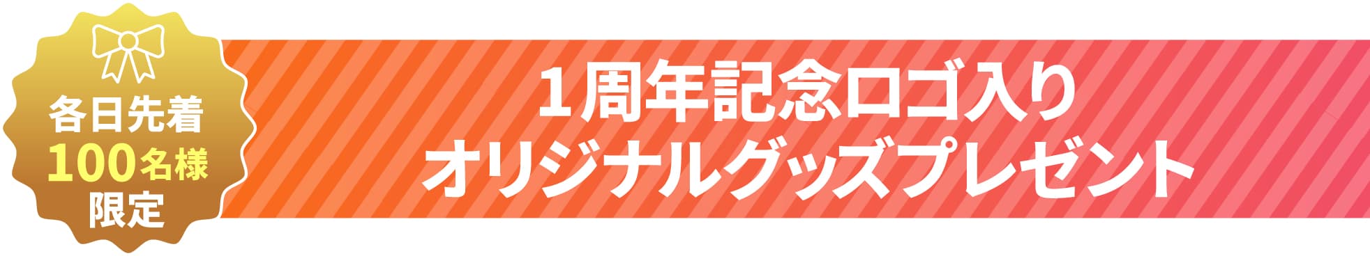 各日先着100名様限定 1周年記念ロゴ入りオリジナルグッズプレゼント