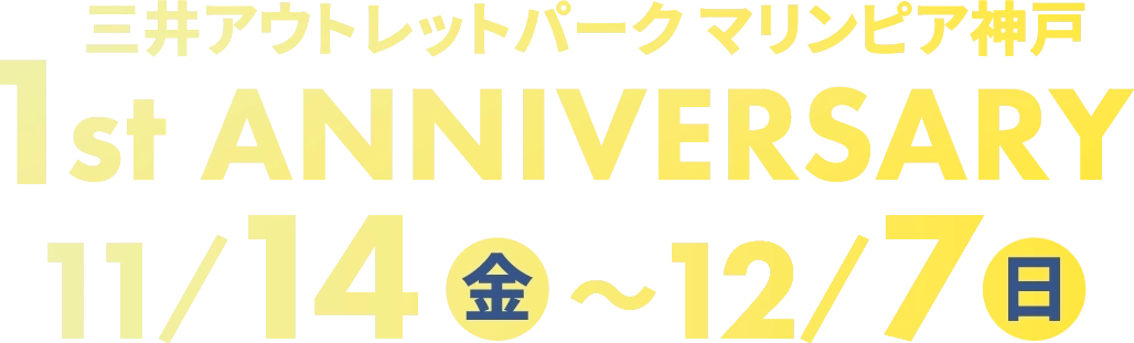 三井アウトレットパーク　マリンピア神戸 1st ANNIVERSARY
