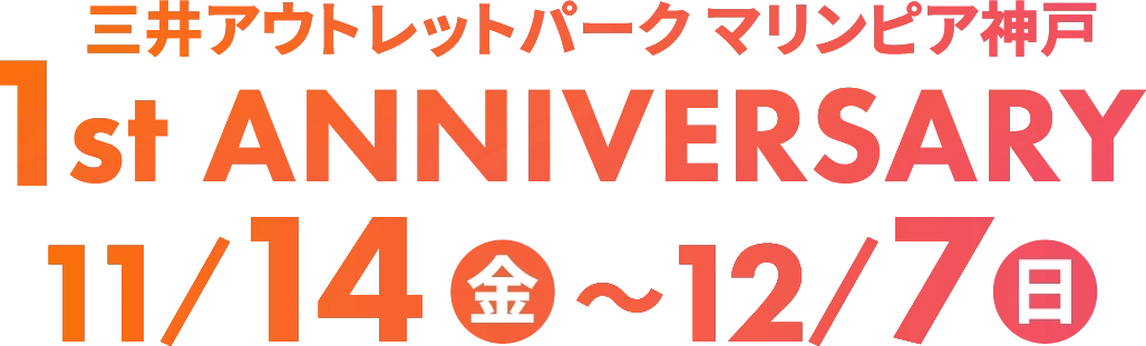 三井アウトレットパーク　マリンピア神戸 1st ANNIVERSARY