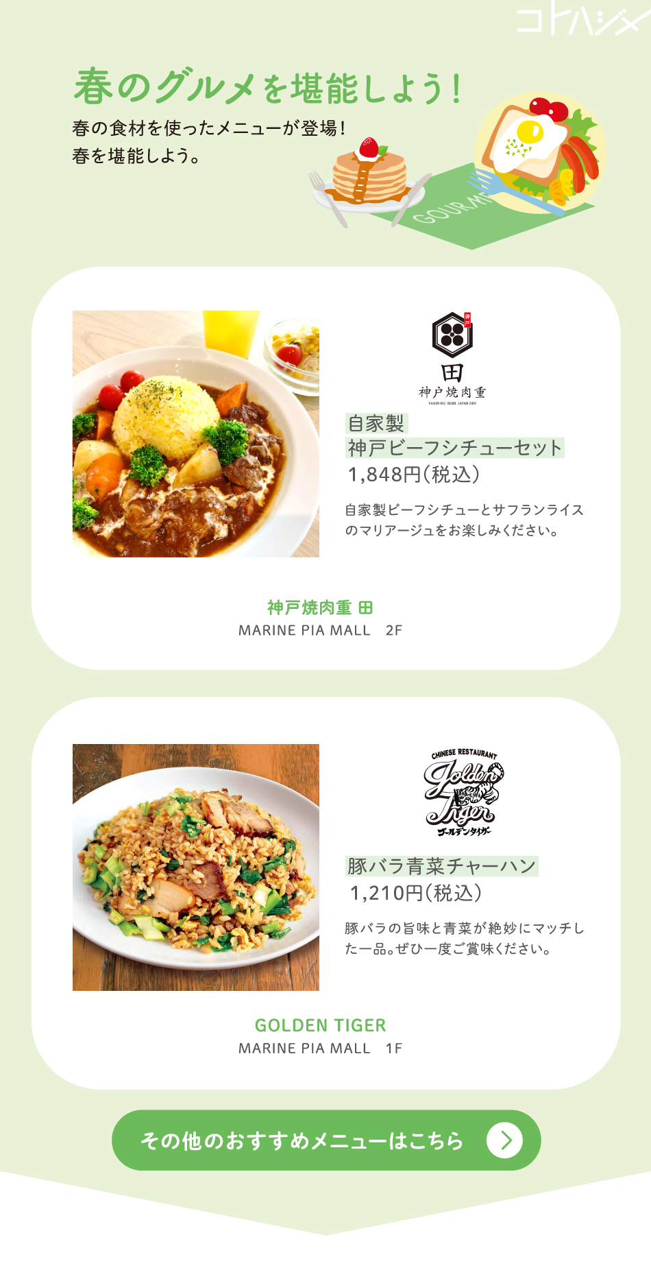 春のグルメを堪能しよう！