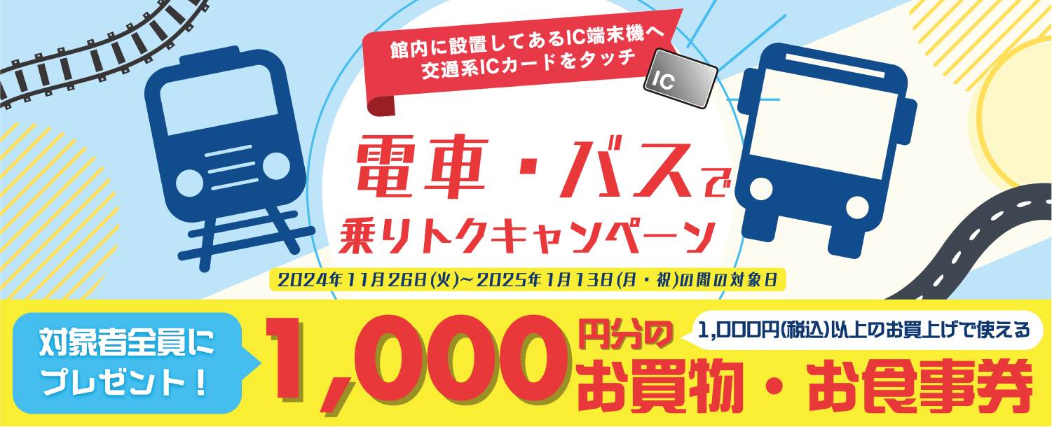 電車・バスで乗りトクキャンペーン 2024年11月26日（火）〜2025年1月13日（月・祝）の間の対象日