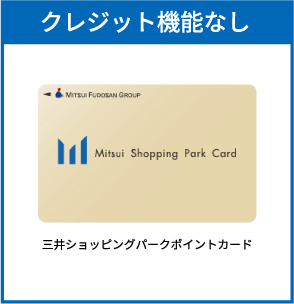 クレジット機能なし 三井ショッピングパークポイントカード