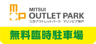 マリンピア神戸 無料臨時駐車場