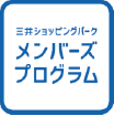 三井ショッピングパークメンバーズプログラム積算金額の確認