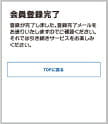 会員登録完了