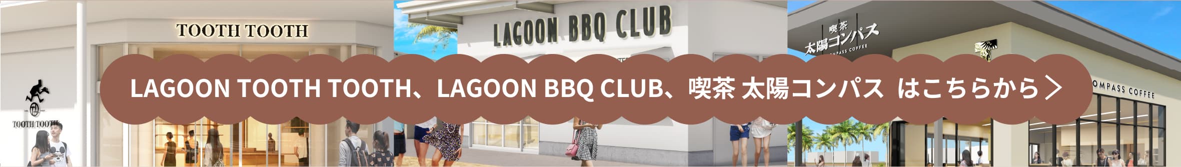 LAGOON TOOTH TOOTH、LAGOON BBQ CLUB、喫茶太陽コンパス　はこちらから