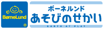 ボーネルンド あそびのせかい