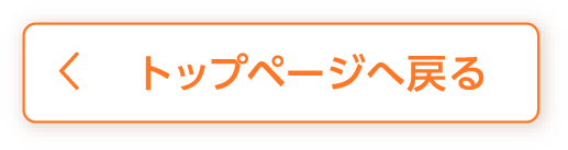 トップページへ戻る