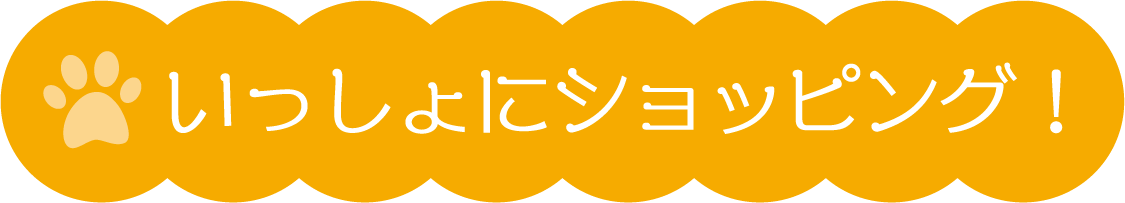 いっしょにショッピング！