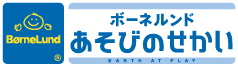 ボーネルンドあそびのせかい