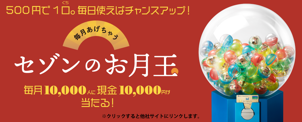 セゾンのお月玉