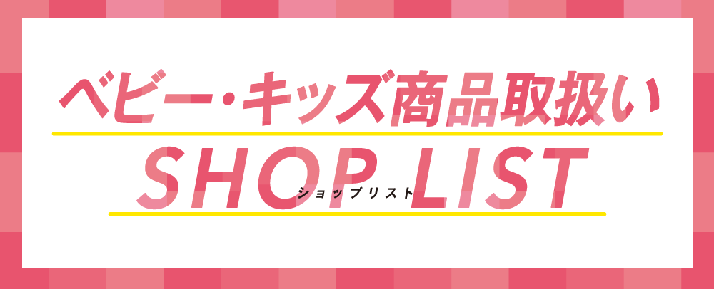 キッズ商品取り扱いショップ