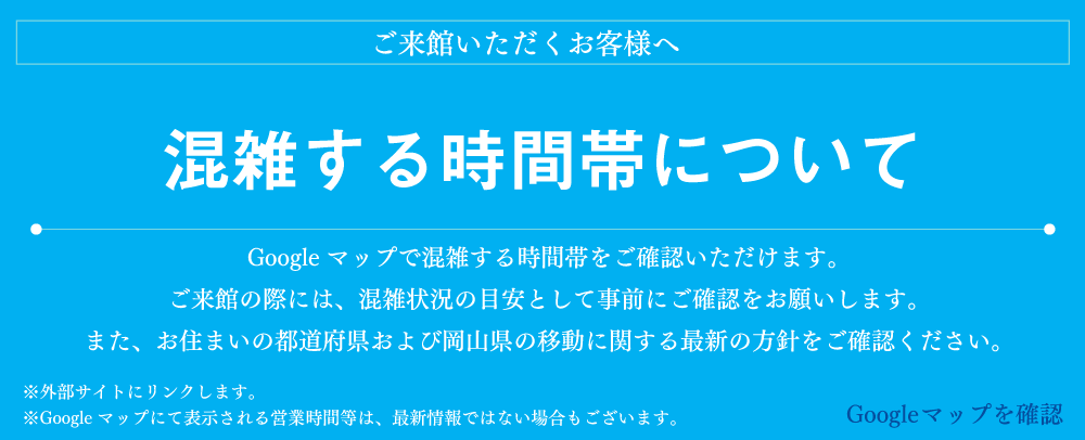 混雑する時間帯について