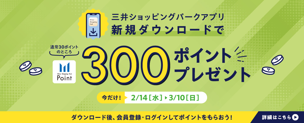 アプリ新規ダウンロードで300ポイントプレゼント 2/14（水）～3/10（日）