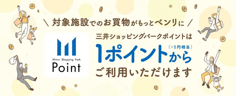 三井ショッピングパークポイントは1ポイントからご利用いただけます