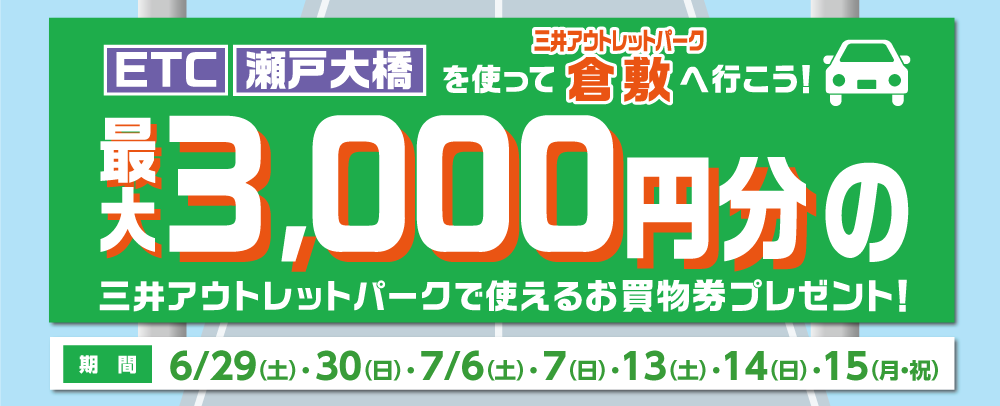 最大3,000円の三井アウトレットパークで使えるお買物券プレゼント 6/29（土）・30（日）・7/6（土）・7（日）・13（土