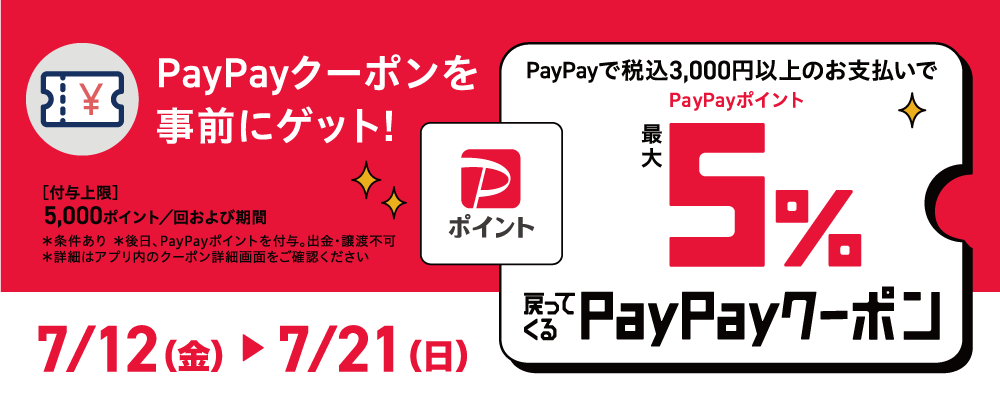 PayPay5％返ってくる　7/12（金）～21（日）