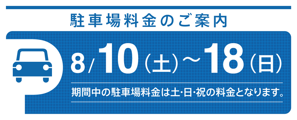 駐車場料金のご案内 8/10（土）～18（日）