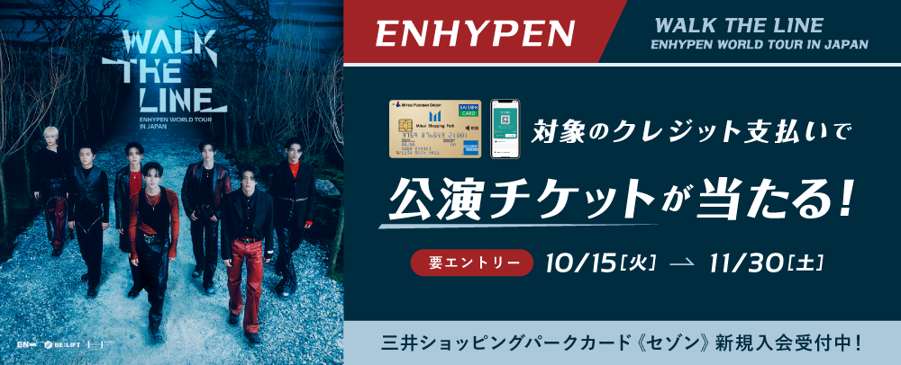 対象のクレジット支払いでENHYPEN公演チケットが当たる！10/15（火）～11/30（土