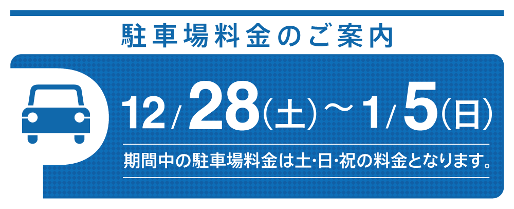 駐車場料金