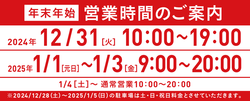 年末年始営業時間のご案内