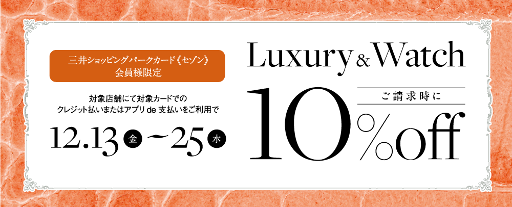 Luxury&Watch ご請求時に10%OFF 12/13（金）～25（水）