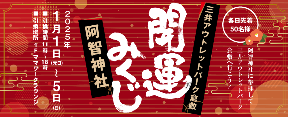 阿智神社 開運みくじ 1/1（元日）～5（日）