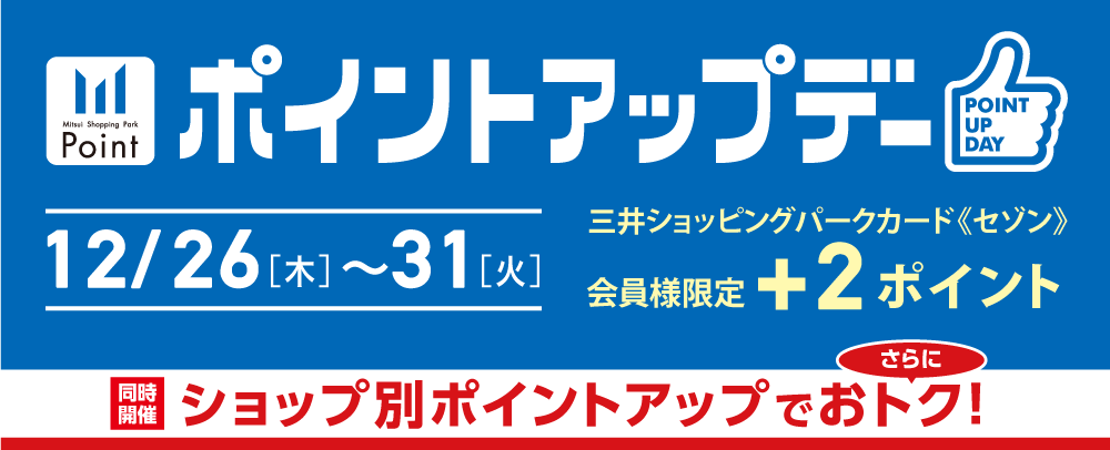 ポイントアップデー 12/26（木）～31（火）