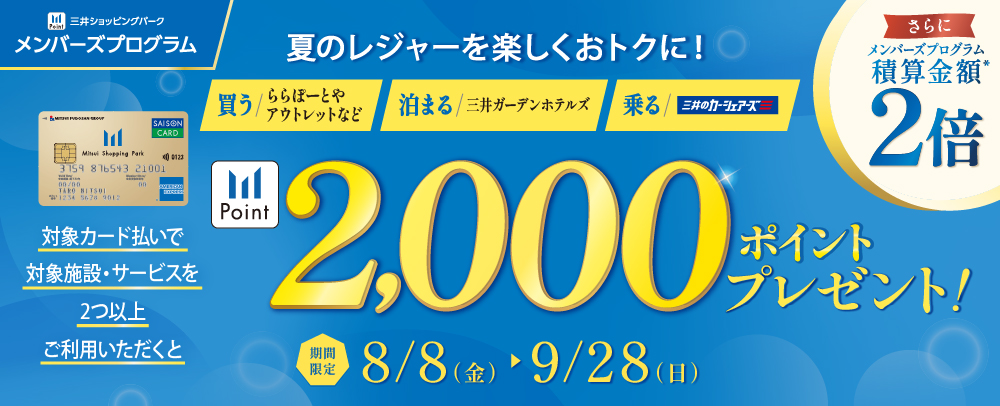 MGH/カーシェアーズ連携 2,000ポイントプレゼント 8/8(金)～9/28(日)