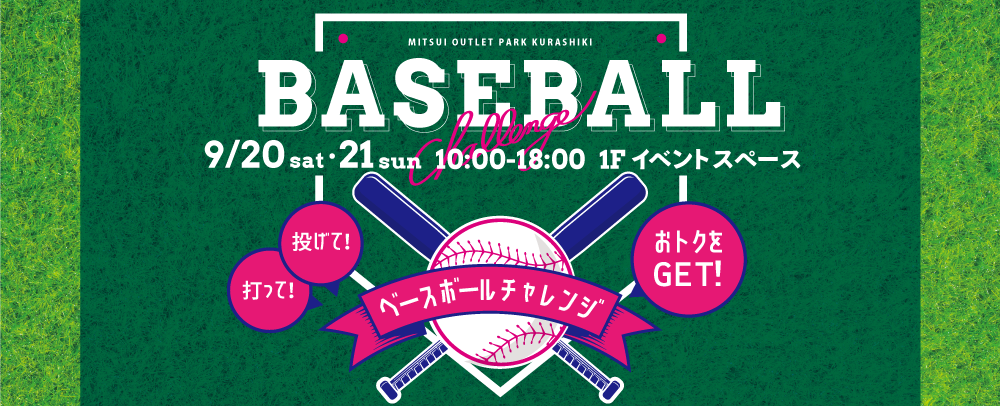 BASEBALL Challenge 9/20（土）・21（日）