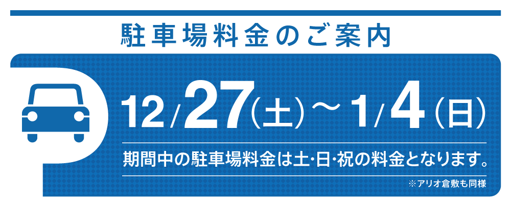駐車場料金