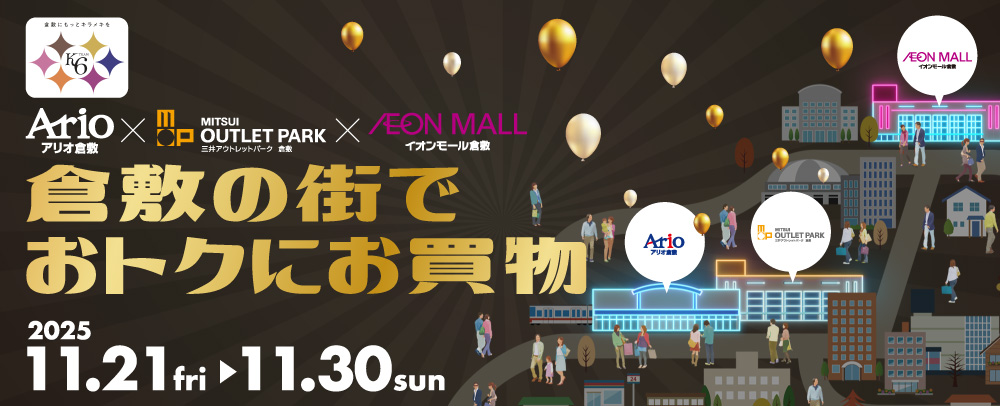 倉敷の街でお得にお買物