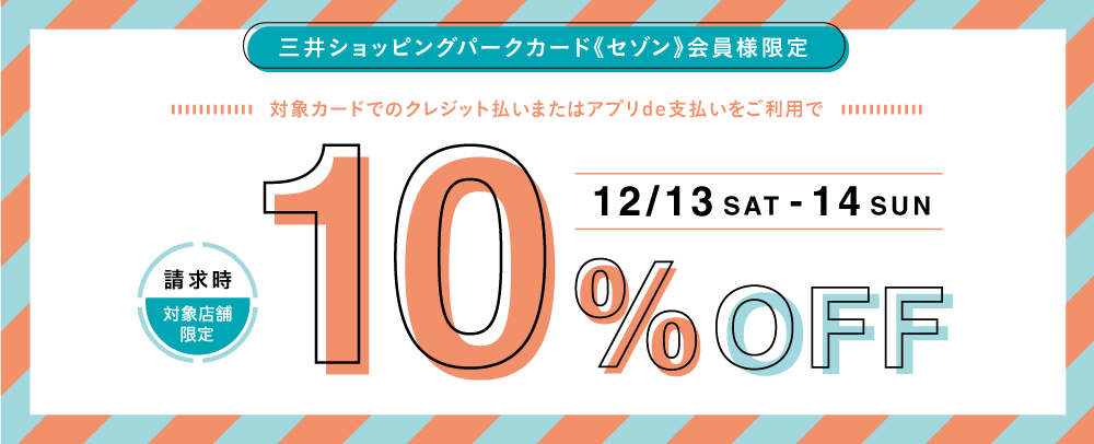 請求時10％OFF 12/13(土)～14(日)