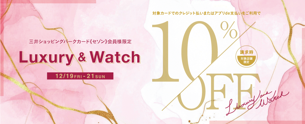 Luxury＆Watch 10%OFF 12/19(金)～21(日)