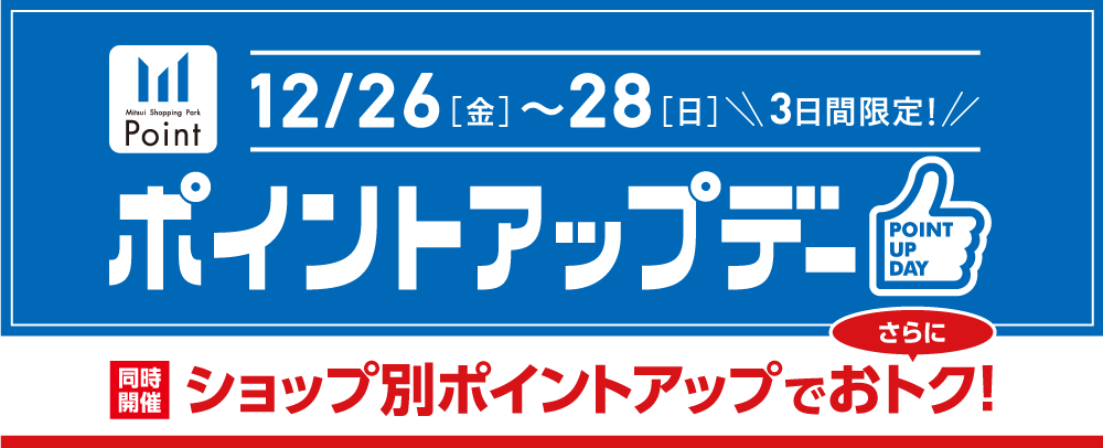ポイントアップデー 12/26(金)～28(日)