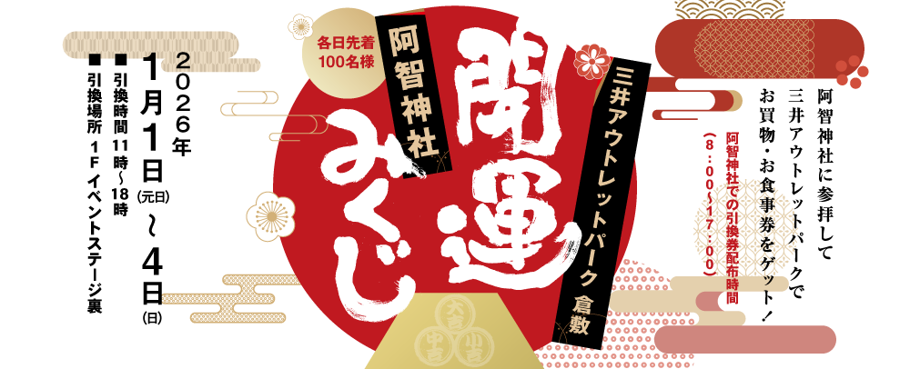 阿智神社 開運みくじ 1/1（元日）～4（日）
