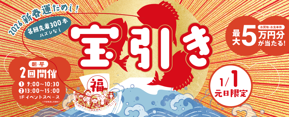 宝引き 1/1(元日)