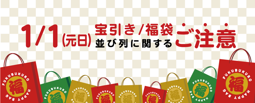 宝引き/福袋 並び列に関するご注意1/1（元日）～3（土）
