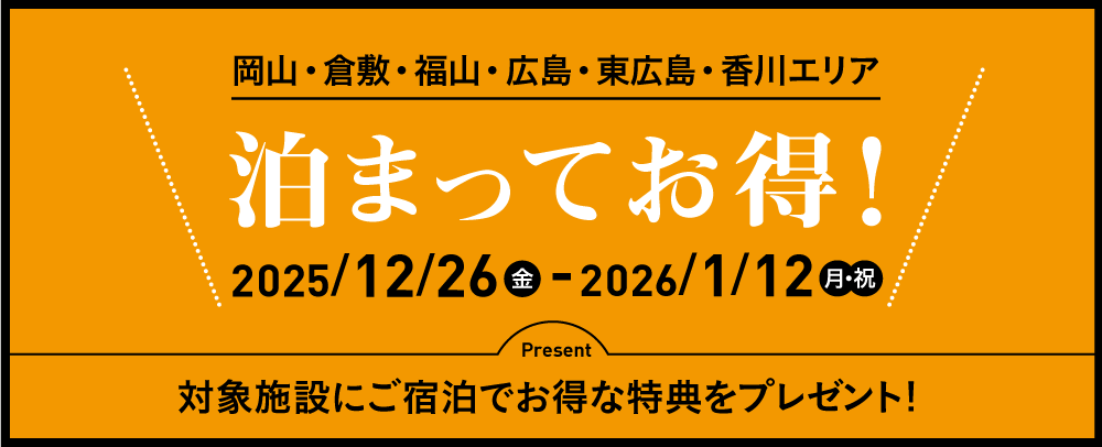 泊ってお得！ 2025/12/26(金)～2026/1/12(月・祝)