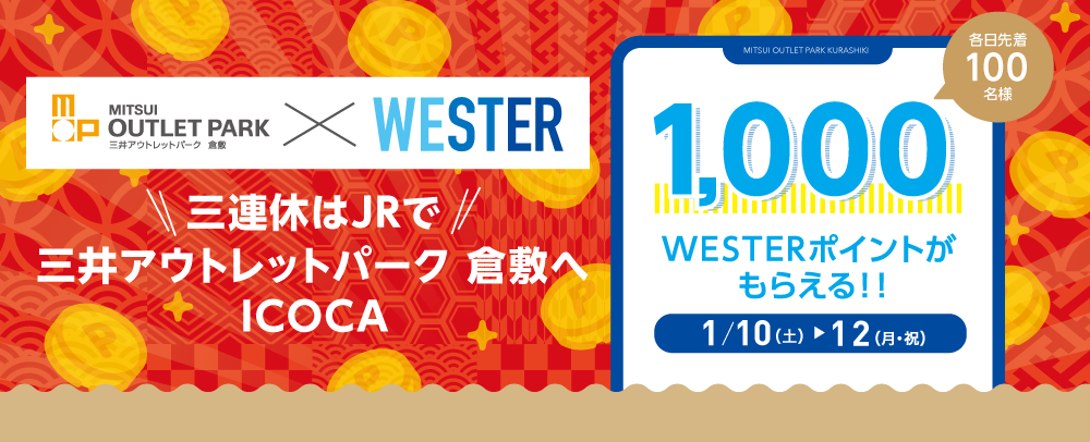 三連休はJRで 三井アウトレットパーク 倉敷へICOCA 1/10（土）～12（月・祝）